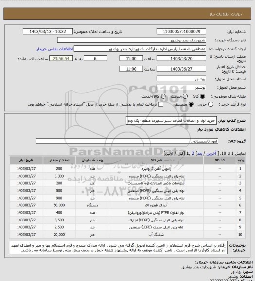 استعلام خرید لوله و اتصالات فضای سبز شهری منطقه یک ودو