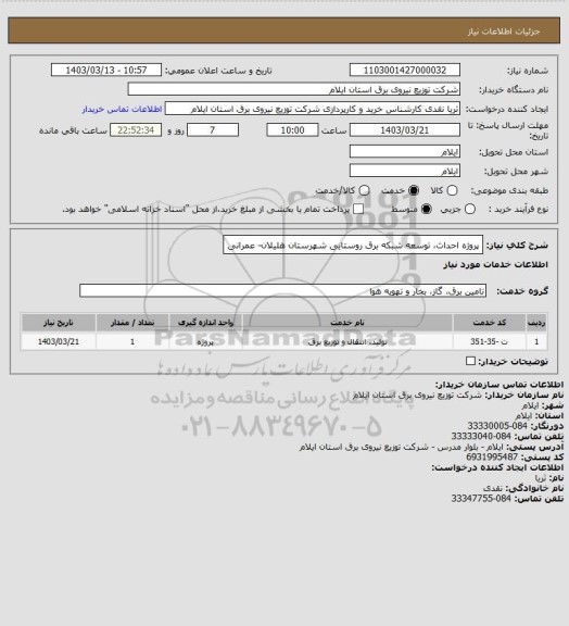 استعلام پروژه احداث، توسعه شبکه برق  روستایی شهرستان هلیلان- عمرانی