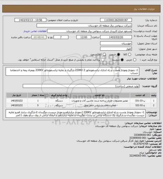 استعلام 1- دمونتاژ ومونتاژ وتست و راه اندازی ترانسفورماتور 230KV
2-بارگیری و تخلیه ترانسفورماتور 230KV  بهمراه بیمه و اخذمفاصا حساب
