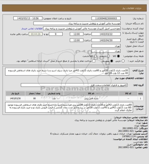 استعلام 20عدد باتری 12ولت 28آمپر و  60عدد باتری 12ولت 42آمپر صبا باتری سیلد اسید و با شرط خرید باتری های اسقاطی فرسوده 40 عدد 12 ولت 28 آمپر