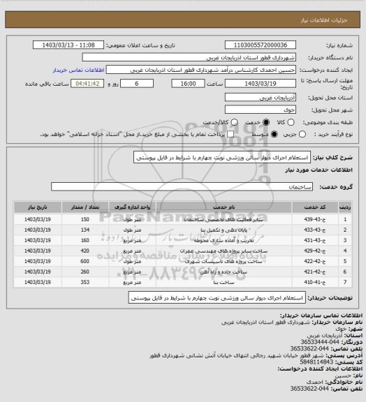 استعلام استعلام اجرای دیوار سالن ورزشی نوبت چهارم با شرایط در فایل پیوستی