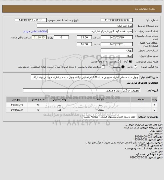 استعلام چهل عدد صندلی اداری مدیریتی مدل L80 نام تجارتی تیکاند
چهل عدد میز اداری آموزشی برند تیکاند