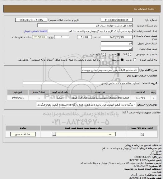 استعلام اخذ مشاور 8 باب زمین چمن مصنوعی بشرح پیوست