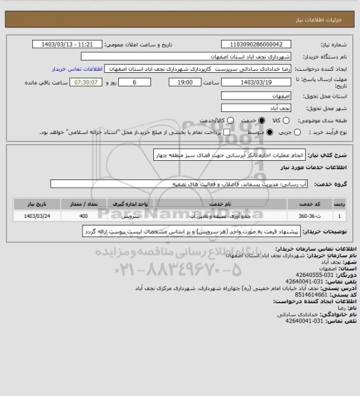 استعلام انجام عملیات اجاره تانکر آبرسانی جهت فضای سبز منطقه چهار