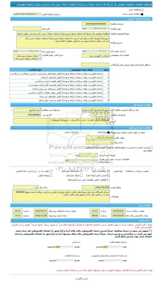 مناقصه، مناقصه عمومی یک مرحله ای اجرای جدول و زیرسازی آسفالت خیابان حسن آباد براساس برآورد و نقشه پیوستی