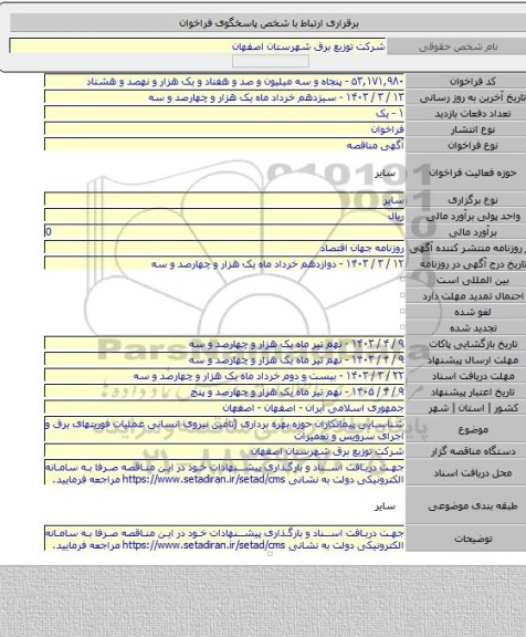 مناقصه, شناسایی پیمانکاران حوزه بهره برداری (تامین نیروی انسانی عملیات فوریتهای برق و اجرای  سرویس و تعمیرات
