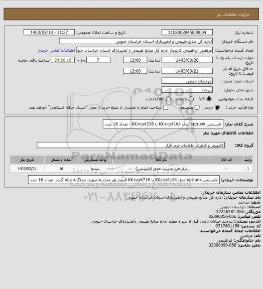 استعلام لایسنس siptrunk مدل KX-ncs4104 یا KX-ncs4716 - تعداد 16 عدد