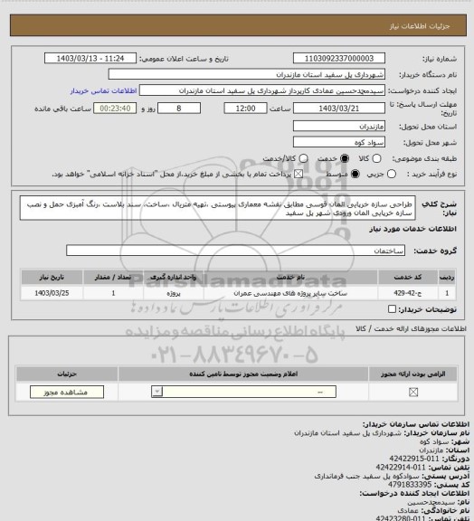 استعلام طراحی سازه خرپایی المان قوسی مطابق نقشه معماری پیوستی ،تهیه متریال ،ساخت، سند بلاست ،رنگ آمبزی حمل و نصب سازه خرپایی المان ورودی شهر پل سفید