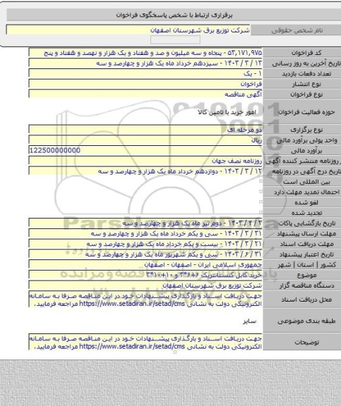 مناقصه, خرید کابل کنستانتریک ۶+۶*۳ و ۱۰+۱۰*۳