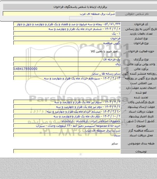 مناقصه, خرید۵۱۵۰ مجموعه اسپیسر دمپر خط ۲۳۰ کیلوولت وحدت - سبزآب