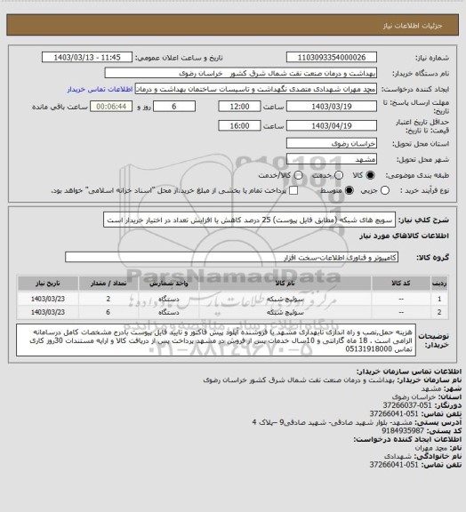 استعلام سویچ های شبکه  (مطابق فایل پیوست)
25 درصد کاهش یا افزایش تعداد در اختیار خریدار است
