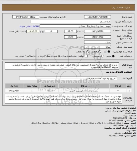 استعلام خرید و راه اندازی سامانه متمرکز تشخیص رخدادهای امنیتی طبق مفاد مندرج در پیش نویس قرارداد ، تماس با کارشناس مربوطه 64574063 آقای پورمند