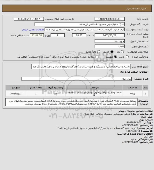 استعلام بازسازی ساختمان رمپ درایستگاه و منزل سازمانی"هما"آبادان/نحوه و زمان پرداخت مالی: یک ماه