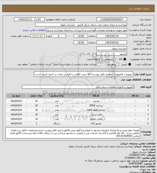 استعلام تجهیزات کامپیوتری (مطابق فایل پیوست)
25 درصد کاهش یا افزایش تعداد در اختیار خریدار است