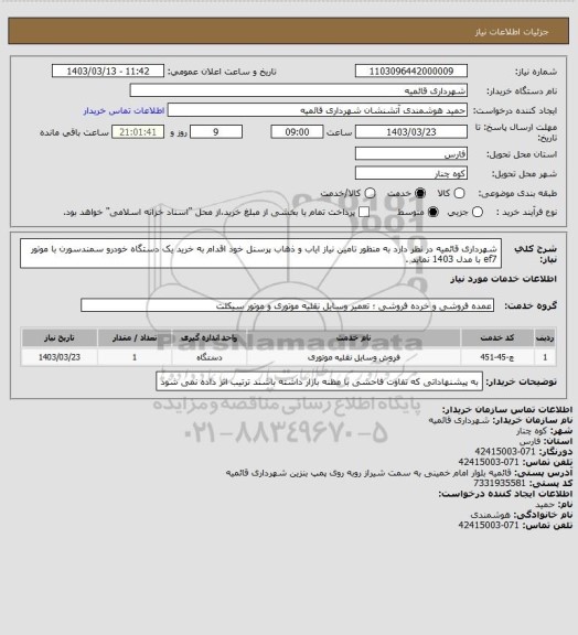 استعلام شهرداری قائمیه در نظر دارد به منظور تامین نیاز ایاب و ذهاب پرسنل خود اقدام به خرید یک دستگاه خودرو سمندسورن با موتور ef7  با مدل 1403 نماید .