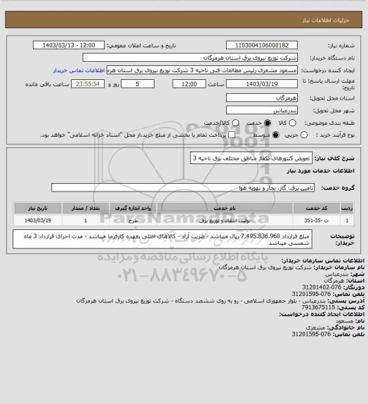 استعلام تعویض کنتورهای تکفاز مناطق مختلف برق ناحیه 3
