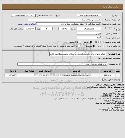 استعلام انجام خدمات ایاب و ذهاب دانشکده پرستاری حضرت زهرا (س) آباده