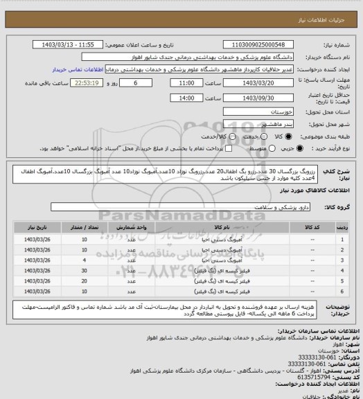 استعلام رزروبگ بزرگسال 30 عدد.رزرو بگ اطفال20 عدد.رزروبگ نوزاد 10عدد.آمبوبگ نوزاد10 عدد آمبوبگ بزرگسال 10عدد.آمبوبگ اطفال 4عدد کلیه موارد از جنس سیلیکون باشد
