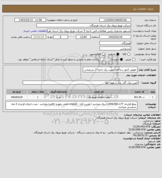 استعلام تعویض کنتور سه فاز معیوب برق ناحیه 3 بندرعباس