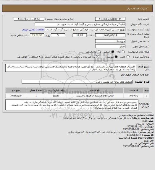استعلام اکتشاف محوطه های تاریخی وباستانی اداره کل-تعیین عرصه وحریم لوراندیمشک-مشاورین دارای رشته باستان شناسی باحداقل پایه کارشناسی ارشد،معیارهای  برای احراز