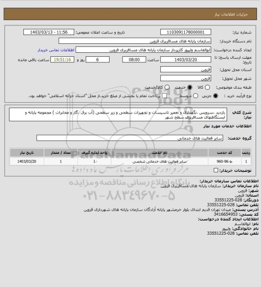 استعلام بازدید ،سرویس ،نگهداری و تعمیر تاسیسات و تجهیزات سطحی و زیر سطحی (آب برق ،گاز و مخابرات ) مجموعه پایانه و ایستگاههای مسافربری سطح شهر