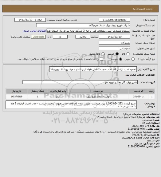 استعلام تجدید نصب ترانس کم تلفات جهت کاهش طول فیدر فشار ضعیف روستای بهرغ بالا