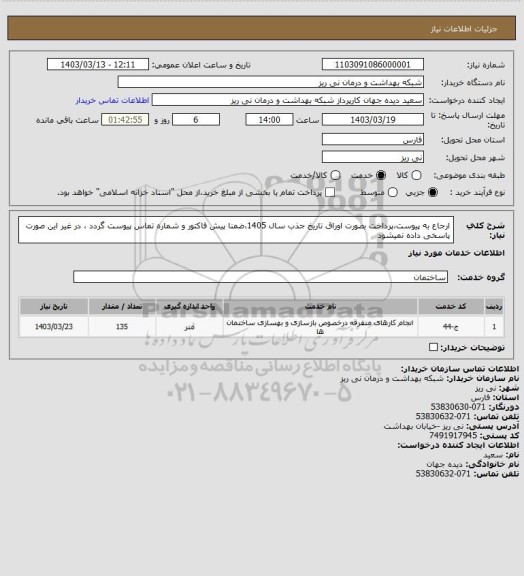 استعلام ارجاع به پیوست،پرداخت بصورت اوراق تاریخ جذب سال 1405،ضمنا پیش فاکتور و شماره تماس پیوست گردد ، در غیر این صورت پاسخی داده نمیشود