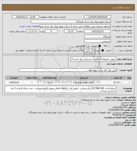 استعلام تعویض کنتورهای کشاورزی مشترکین برق ناحیه 3