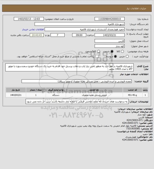 استعلام شهرداری قائمیه در نظر دارد به منظور تامین نیاز ایاب و ذهاب پرسنل خود اقدام به خرید یک دستگاه خودرو سمندسورن با موتور ef7  با مدل 1403 نماید.