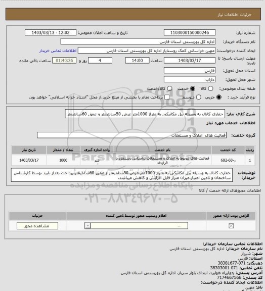 استعلام حفاری کانال به وسیله بیل مکانیکی به متراژ 1000متر عرض 50سانتیمتر و عمق 60سانتیمتر