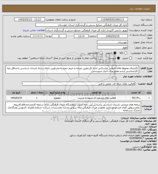 استعلام اکتشاف محوطه های تاریخی وباستانی اداره کل-تعیین عرصه و حریم حمیدیه-مشاورین دارای رشته باستان شناسی باحداقل پایه کارشناسی ارشد،معیار برای احراز سرپرستی