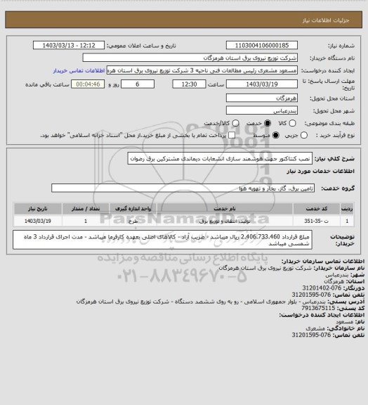 استعلام نصب کنتاکتور جهت هوشمند سازی انشعابات دیماندی مشترکین برق رضوان