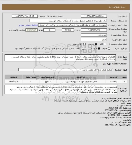 استعلام اکتشاف محوطه های تاریخی وباستانی اداره کل-تعیین عرصه و حریم طلاگوت لالی-مشاورین دارای رشته باستان شناسی باحداقل پایه کارشناسی ارشد،دارای معیارهای