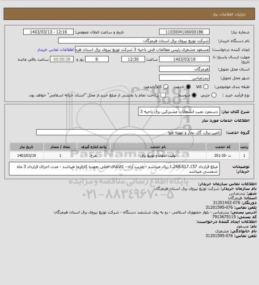 استعلام دستمزد نصب انشعابات مشترکین برق ناحیه 3