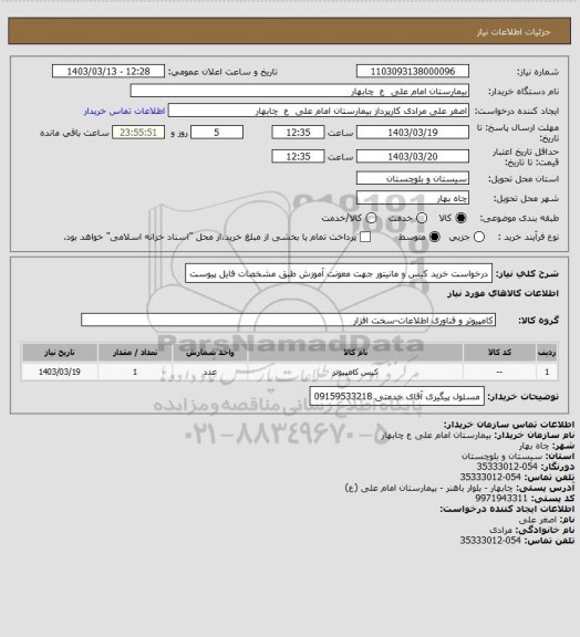 استعلام درخواست خرید کیس و مانیتور جهت معونت آموزش طبق مشخصات فایل پیوست