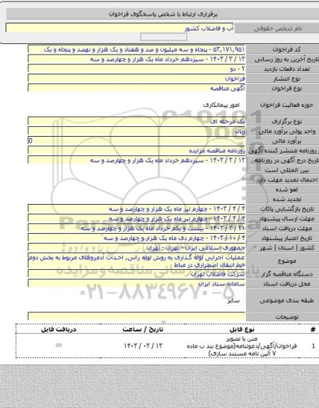 مناقصه, عملیات اجرایی لوله گذاری به روش لوله رانی, احداث آدمروهای مربوط به بخش دوم خط انتقال اضطراری در مناط