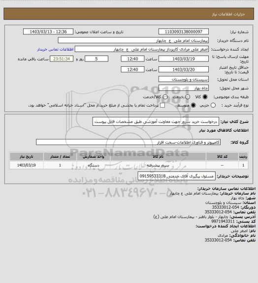استعلام درخواست خرید سرور جهت معاونت آموزشی طبق مشخصات فایل پیوست