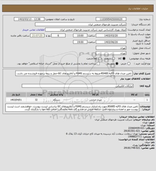 استعلام تامین مبدل های FOبه RS485-مربوط به سیستم FGMS و آنالایزورهای GC-حمل و بیمه برعهده فروشنده می باشد.