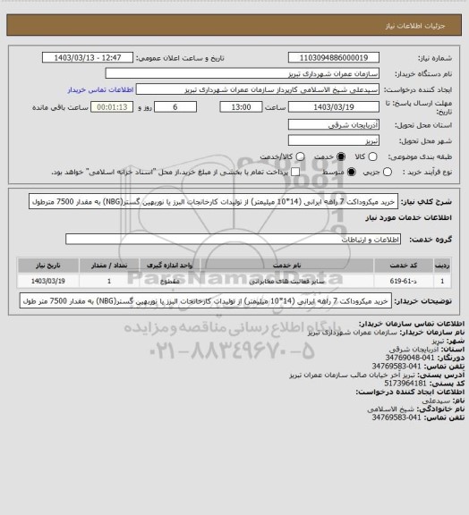 استعلام خرید میکروداکت 7 راهه ایرانی (14*10 میلیمتر) از تولیدات کارخانجات البرز یا نوربهین گستر(NBG) به مقدار 7500 مترطول