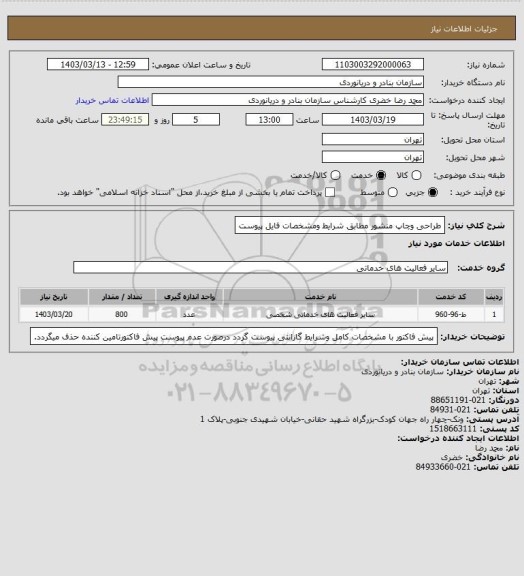 استعلام طراحی وچاپ منشور مطابق شرایط ومشخصات فایل پیوست