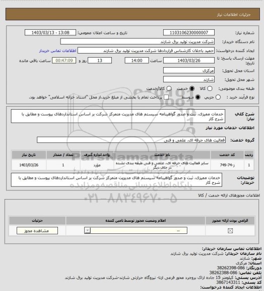 استعلام خدمات ممیزی، ثبت و صدور گواهینامه سیستم های مدیریت  متمرکز شرکت  بر اساس استانداردهای پیوست و مطابق با شرح کار