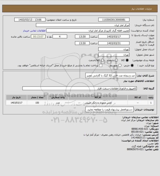 استعلام صد و پنجاه عدد فلش 32 گیگ با گارانتی معتبر