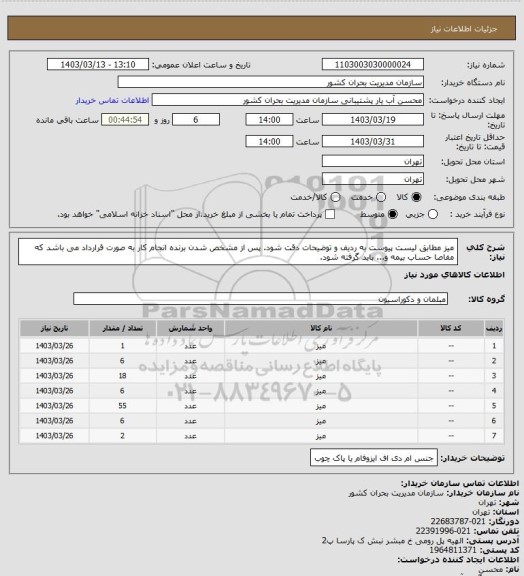 استعلام میز  مطابق لیست پیوست به ردیف و توضیحات دقت شود. پس از مشخص شدن برنده انجام کار به صورت قرارداد می باشد که مفاصا حساب بیمه و... باید گرفته شود.