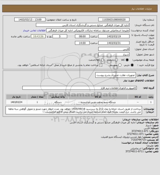 استعلام تجهیزات نظارت تصویری بشرح پیوست