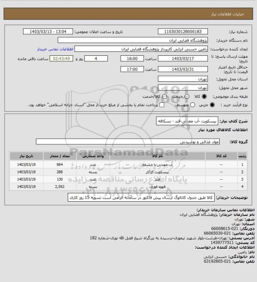 استعلام بیسکویت -آب معدنی-قند - نسکافه