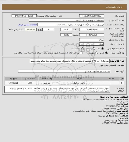 استعلام موزاییک 40 در 40 با ضخامت 3 سانت به رنگ خاکستری جهت فرش موزاییک معابر سطح شهر