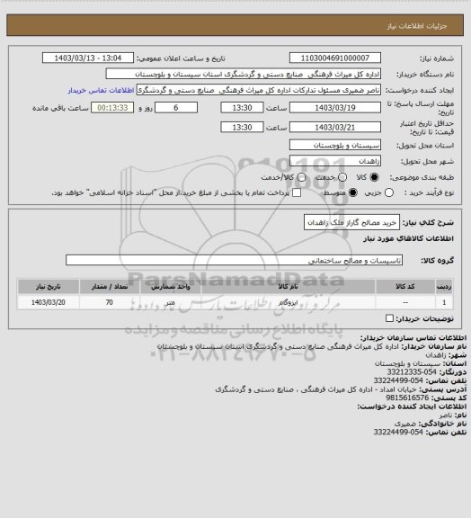 استعلام خرید مصالح گاراز ملک زاهدان