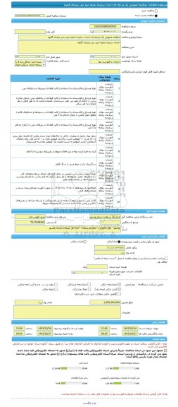 مناقصه، مناقصه عمومی یک مرحله ای احداث سایبان تخلیه صید بندر صیادی گناوه