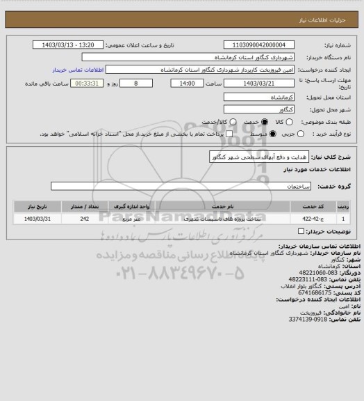 استعلام هدایت و دفع آبهای سطحی شهر کنگاور