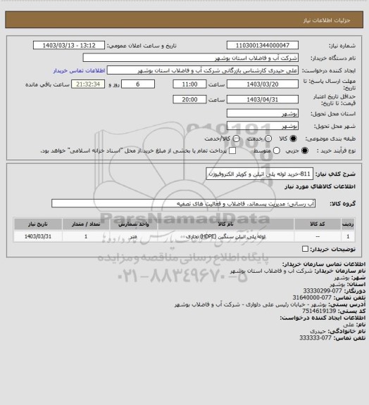 استعلام 811-خرید لوله پلی اتیلن و کوپلر الکتروفیوژن